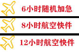 景德镇罗家空运公司快递公司,专业空运当天件
